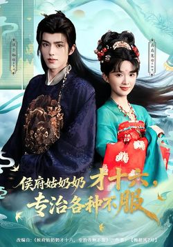 侯府姑奶奶才十六，专治各种不服海报