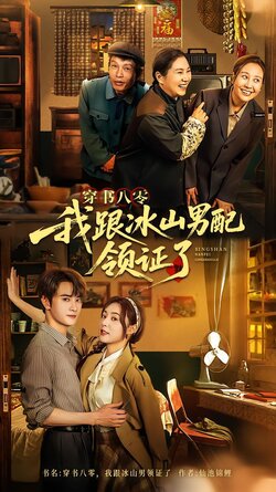 穿书八零，我跟冰山男配领证了