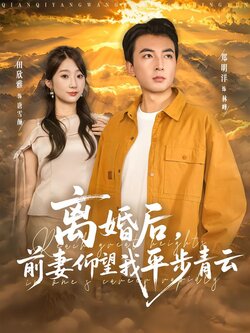 离婚后，前妻仰望我平步青云