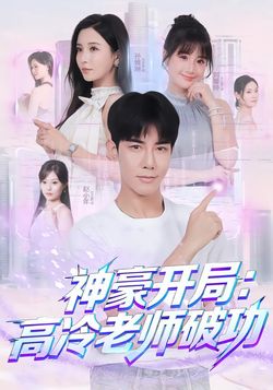 神豪开局：高冷老师破功海报