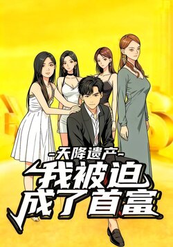 天降遗产我被迫成了首富