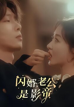 闪婚老公是影帝