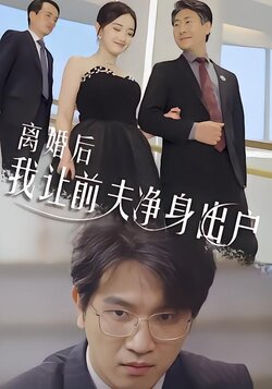 离婚后我让前夫净身出户