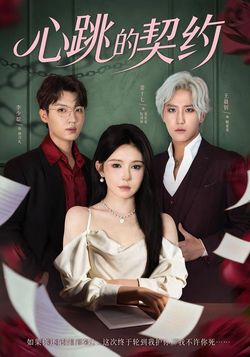 心跳的契约海报