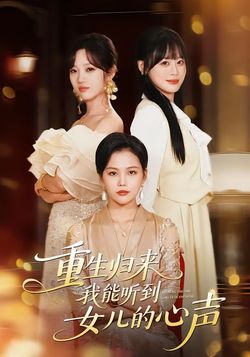 重生归来我能听到女儿的心声海报