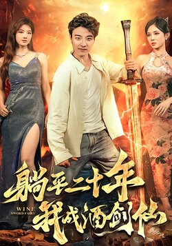 躺平二十年我成酒剑仙