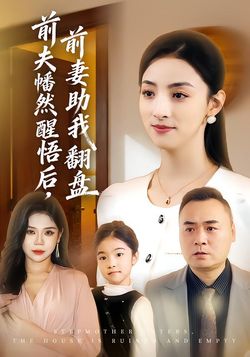 前夫幡然醒悟后，前妻助我翻盘