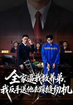 全家逼我救养弟，我反手送他去踩缝纫机