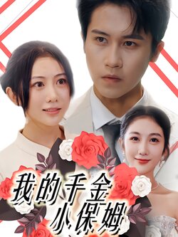 我的千金小保姆