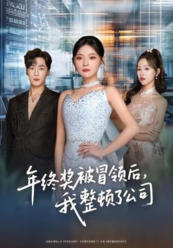 年终奖被冒领后，我整顿了公司海报