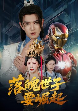 落魄世子要崛起