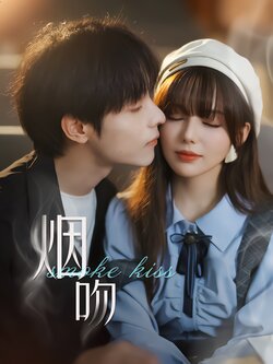 烟吻