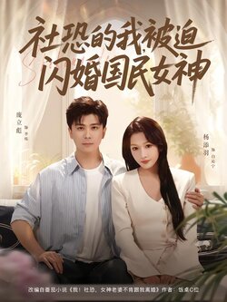 社恐的我，被迫闪婚国民女神海报