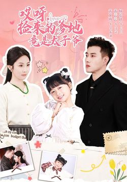 哎呀，捡来的爹地竟是太子爷