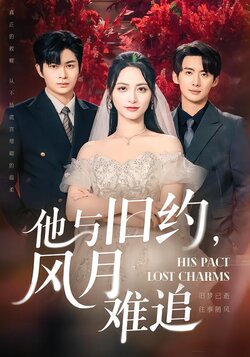 他与旧约，风月难追