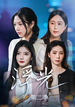 浮光第二季