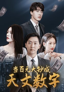 当百元大钞成天文数字