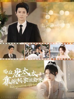 婚后，唐太太靠撒娇拿捏全家