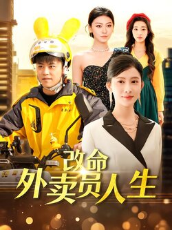 改命外卖员人生
