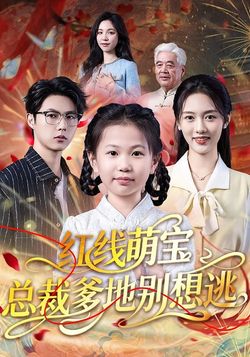 红线萌宝总裁爹地别想逃海报