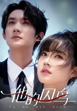 他的囚鸟海报