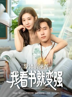 学渣的逆袭：我看书就变强海报