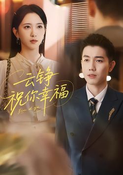 云铮，祝你幸福海报