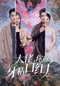 大佬，你的牙粘口红了海报