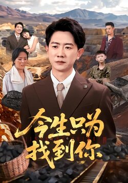 今生只为找到你