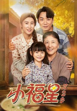 小福星第2季海报