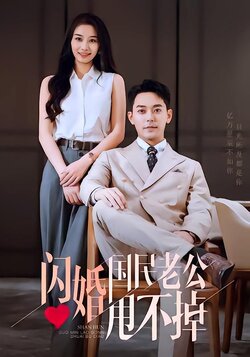 闪婚国民老公甩不掉