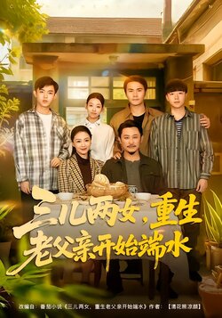 三儿两女，重生老父亲开始端水
