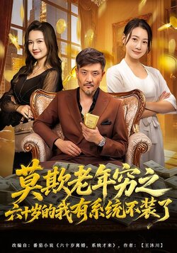 莫欺老年穷之六十岁的我有系统不装了