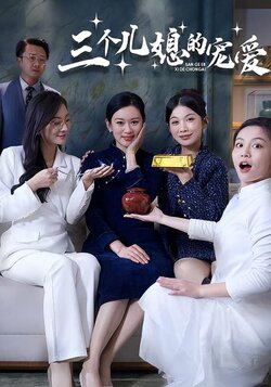 三个儿媳的宠爱