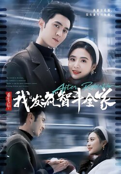 重生后，我“发疯”智斗全家海报