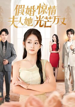 假婚惊情，夫人她光芒万丈