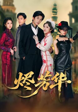 烬芳华海报