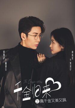 千金归来之真千金又美又飒