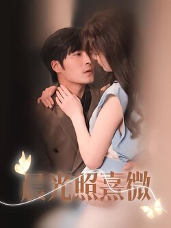 晨光照熹微海报