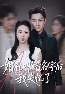 婚礼叫错名字后我失忆了