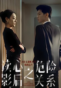 读心影后之危险关系海报