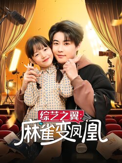 综艺之翼：麻雀变凤凰