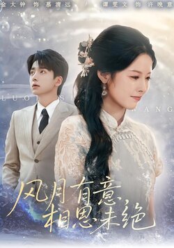 风月有意，相思未绝海报