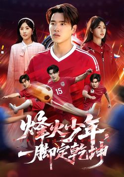 烽火少年，一脚定乾坤