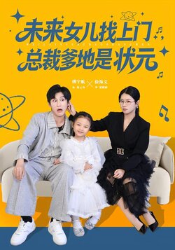 未来女儿找上门，总裁爹地是状元海报