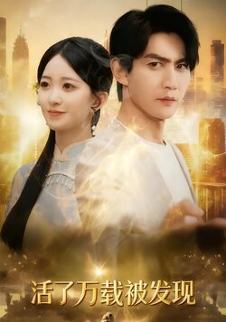 活了万载被发现