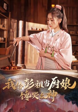 我给彭祖当厨娘，馋哭众神海报