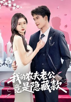 我的农夫老公竟是隐藏款