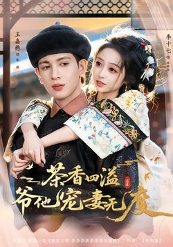 茶香四溢，爷他宠妻无度