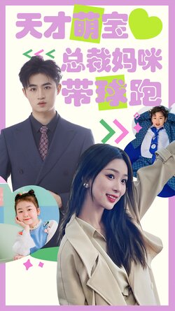 天才萌宝：总裁妈咪带球跑